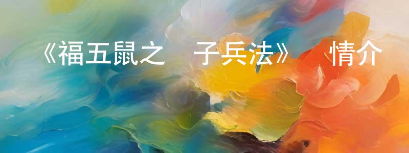 曾旭瑩發布《福五鼠之孫子兵法》詳情介紹_福五鼠之孫子兵法已完結在線觀看_福五鼠之孫子兵法迅雷下載_國漫